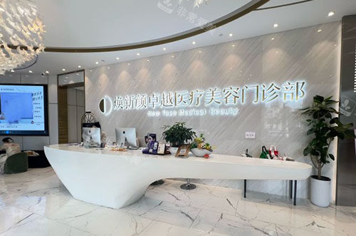 广州焕新颜医疗美容服务台