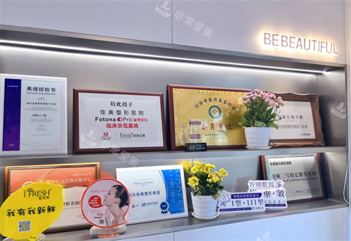 临汾佳美整形荣誉资质