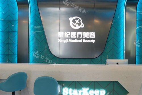 杭州星纪整形前台