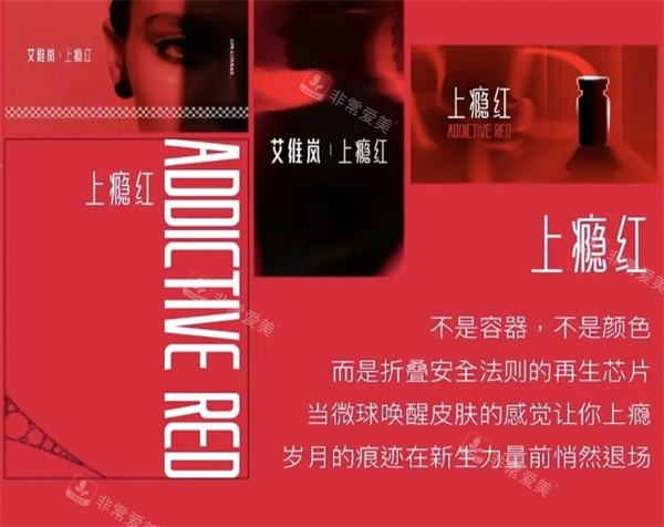 艾维岚上瘾红品宣图