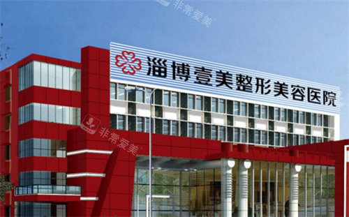 淄博壹美整形大楼