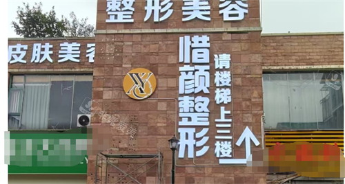 江西新余惜颜整形门头