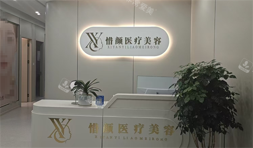 江西新余惜颜整形前台