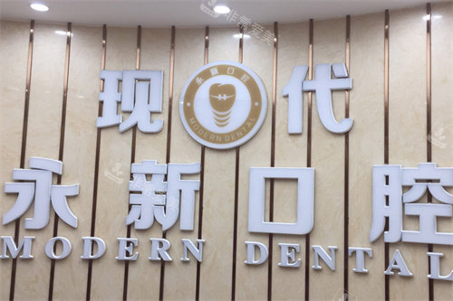 新余现代口腔logo