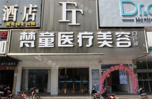 长沙梵童医疗美容招牌