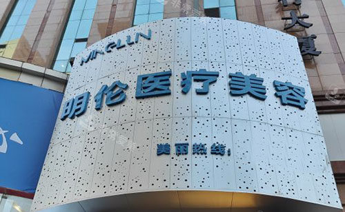 兰州明伦医疗美容外景招牌图
