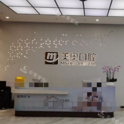 苏州美奥口腔16_副本