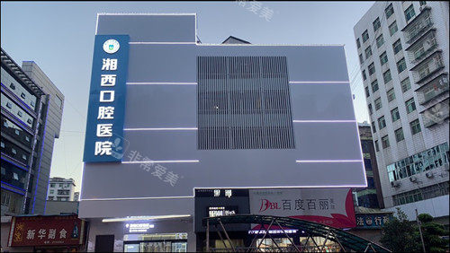 湘西口腔医院外观图