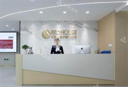江阴红房子医疗美容医院前台