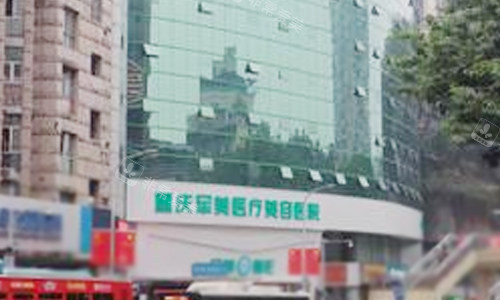 重庆军美医疗美容医院外景