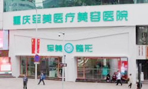 重庆军美医疗美容医院大门