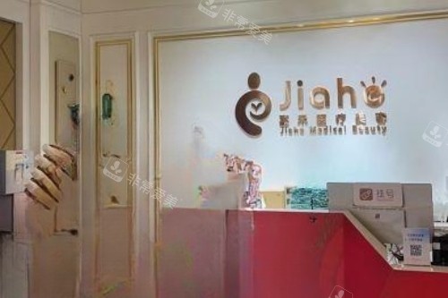 北京嘉禾整形私密中心导诊台 北京嘉禾整形私密中心导诊台