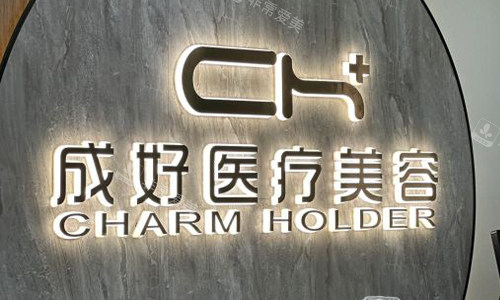 北京成好美容室内门头