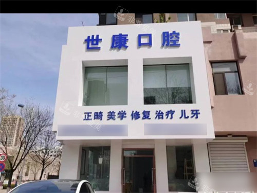 大连世康口腔开发区店外景门头