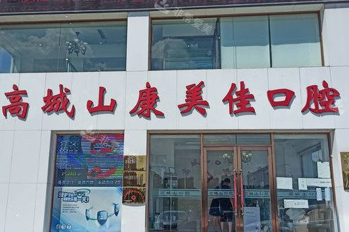 大连康美佳口腔高城山店门头图
