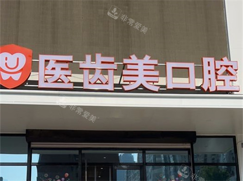 大连医齿美口腔诊所长春路店招牌