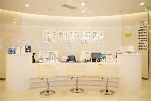 杭州科瓦齿科万象城店服务台