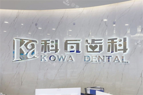 杭州科瓦齿科万象城店logo