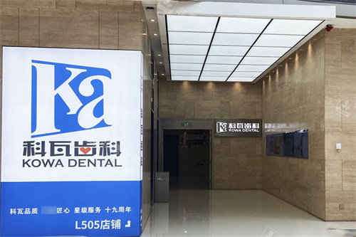 杭州科瓦齿科万象城店引导图