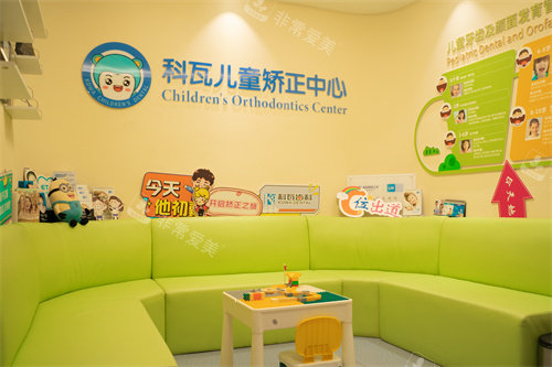 杭州科瓦齿科万象城旗舰店儿童矫正中心