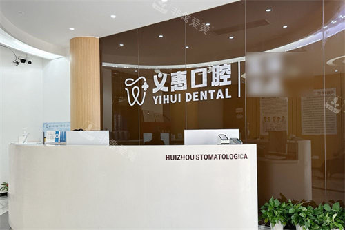 义乌义惠口腔前台