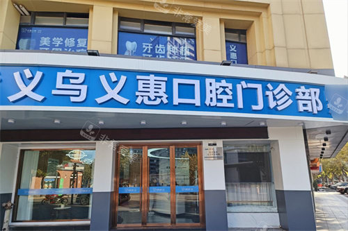义乌义惠口腔门头