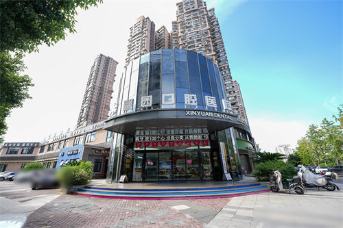 金华馨园口腔外景