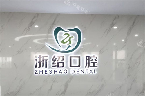 诸暨浙绍口腔logo