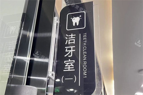 诸暨浙绍口腔洁牙室