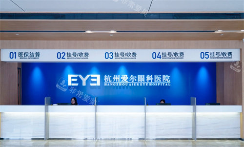 杭州爱尔眼科前台接待区