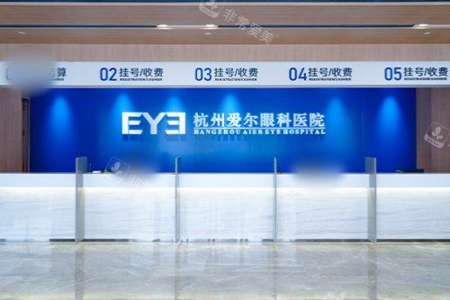 杭州爱尔眼科医院前台