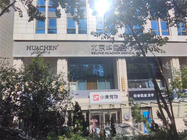 北京华臣整形外观图