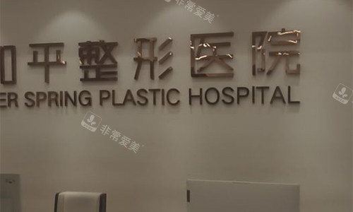 温州和平整形前台