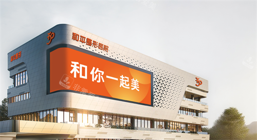 温州和平整形外观