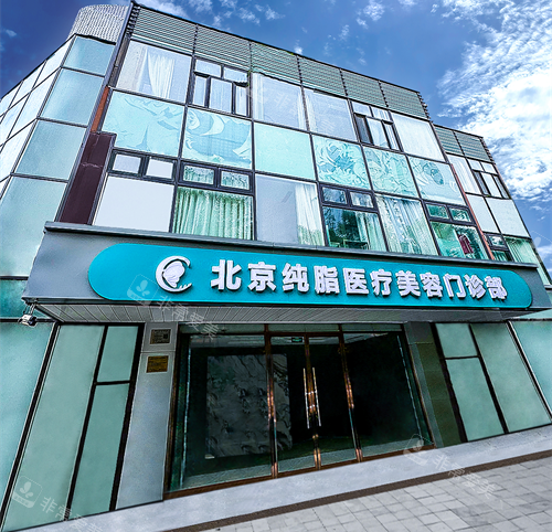 北京纯脂医疗美容门头