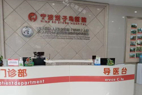 宁波送子鸟医院分诊台