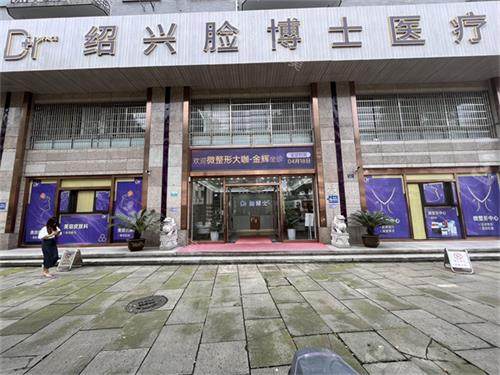 绍兴脸博士医疗美容电话+地址查询:0575-8850*|临镜湖路348-352号|开启美丽蜕变之旅