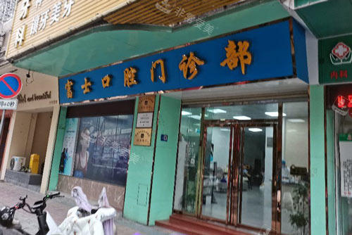 清远富士口腔外景图