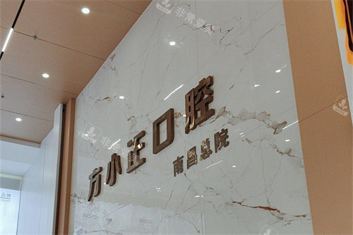 南昌方正口腔