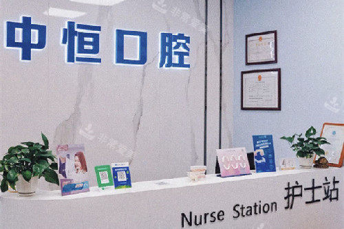清远中恒口腔护士站