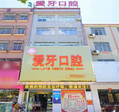 阳江爱牙口腔外观图环境