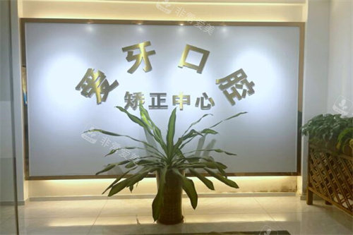 阳江爱牙口腔正畸中心