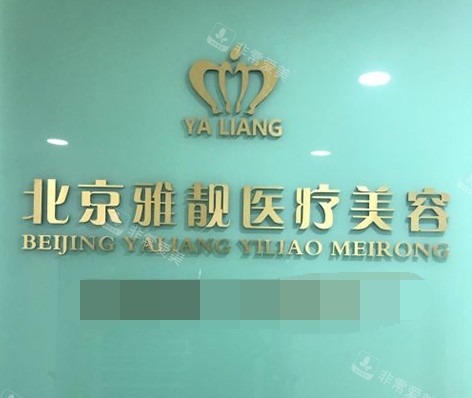 北京雅靓医疗美容医院招牌