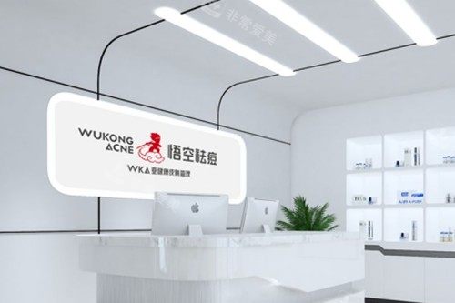 东莞悟空祛痘前台