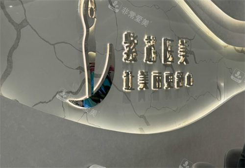 东莞紫芯整形前台环境