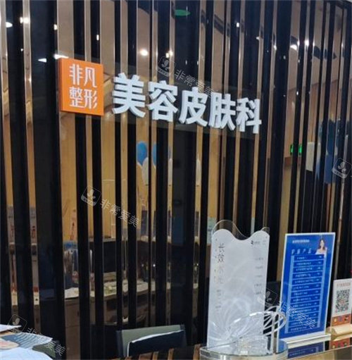 东莞非凡整形皮肤美容中心