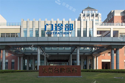 东莞台心医院门头图