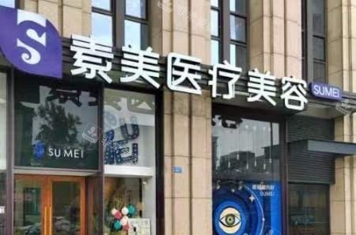 成都素美整形門頭示意圖