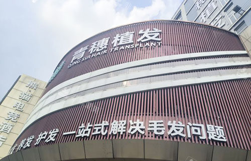 合肥青穗植發(fā)大樓外景招牌圖