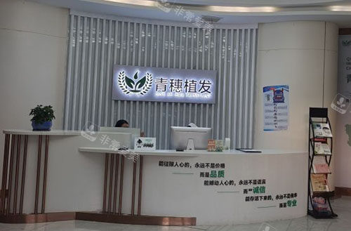 合肥青穗植發(fā)服務(wù)臺